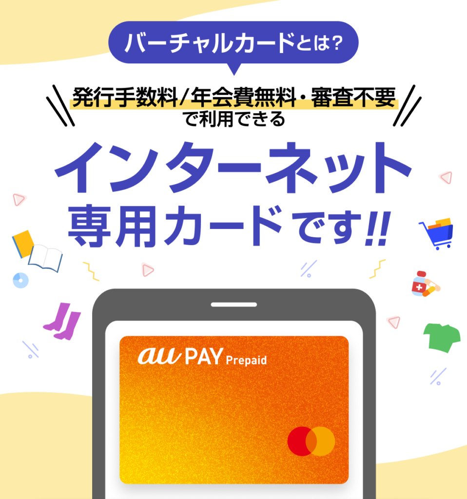最新】auかんたん決済現金化：auPAYバーチャルカードで即日現金化！ / 『クレジットカード現金化』クレジットチェンジ公式ブログ